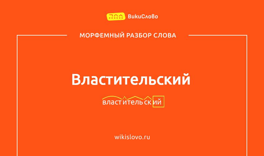 Морфемный разбор слова властительский