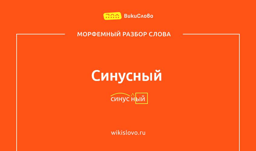 Морфемный разбор слова синусный