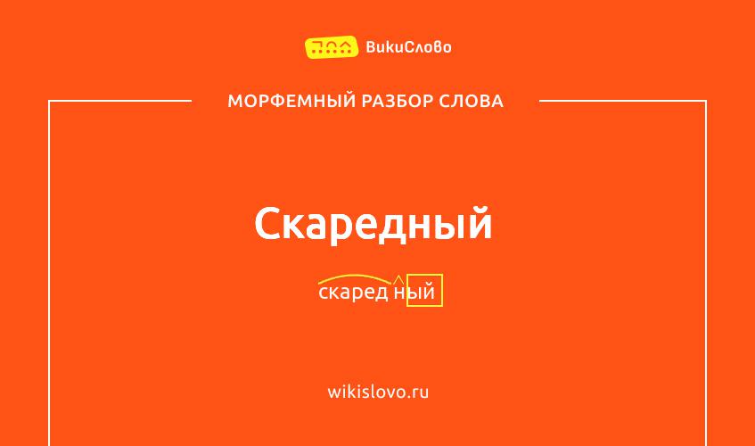 Морфемный разбор слова скаредный