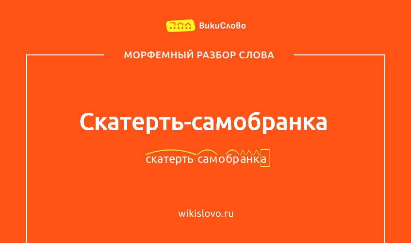 Морфемный разбор слова скатерть-самобранка