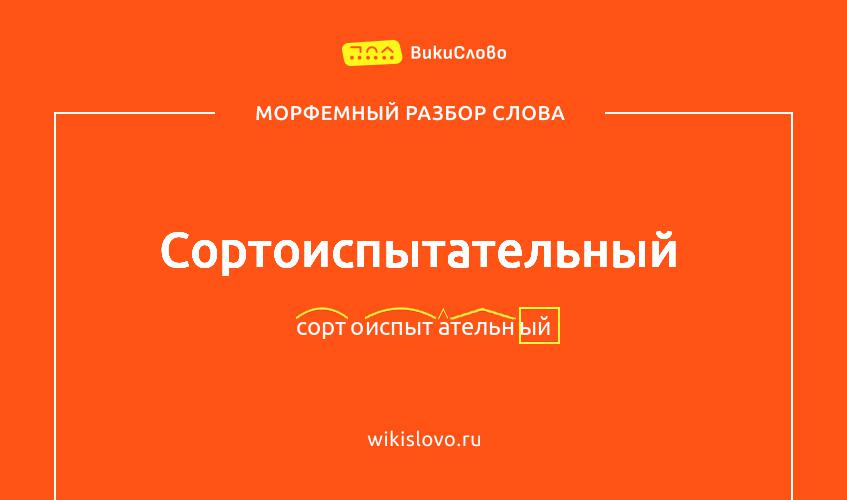 Морфемный разбор слова сортоиспытательный