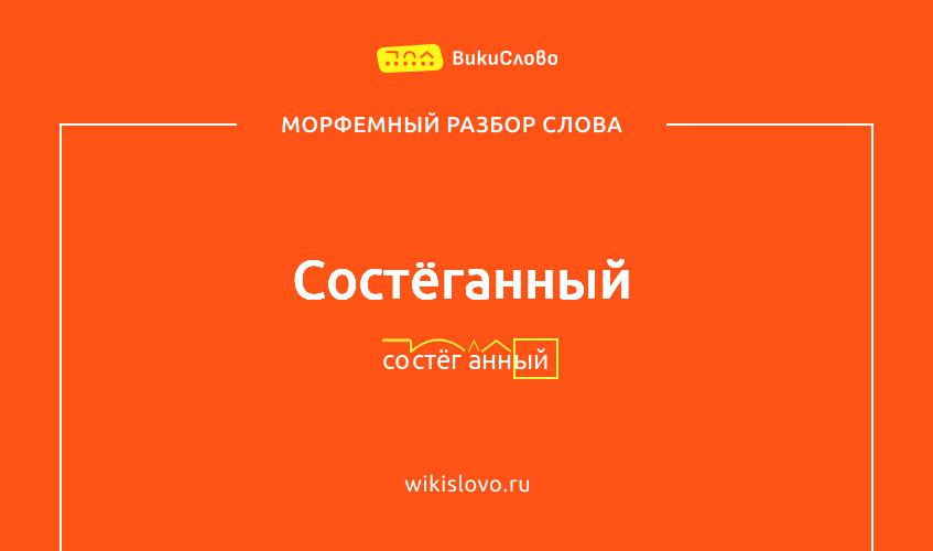 Морфемный разбор слова состёганный