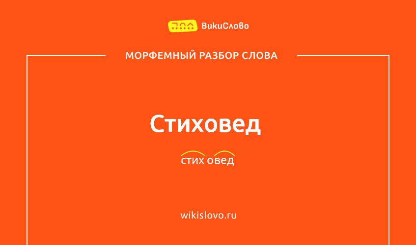 Морфемный разбор слова стиховед