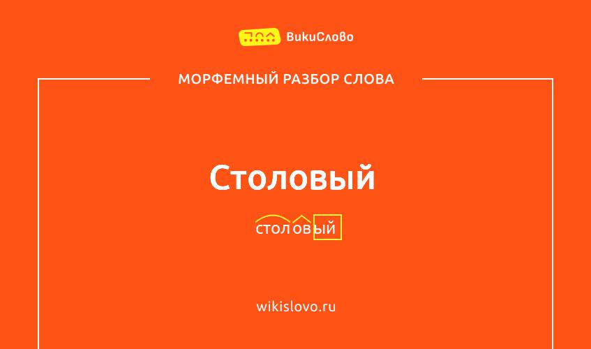 Морфемный разбор слова столовый