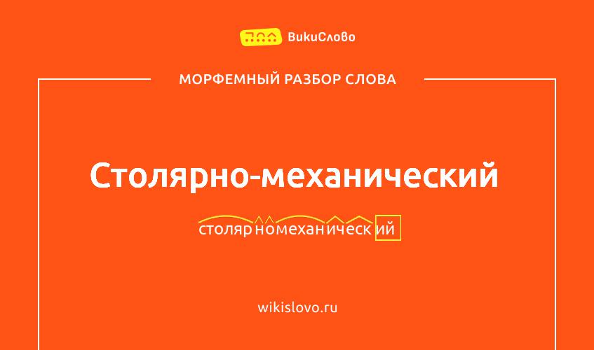 Морфемный разбор слова столярно-механический