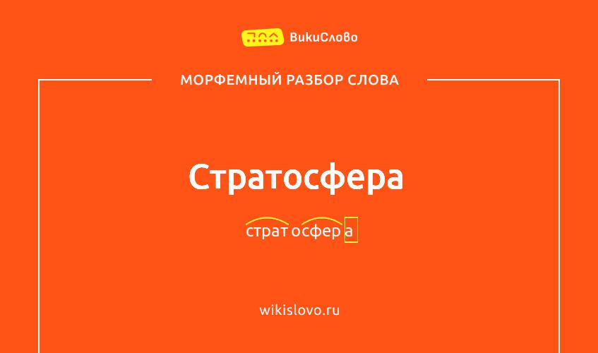 Морфемный разбор слова стратосфера