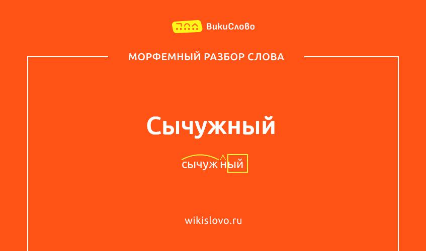 Морфемный разбор слова сычужный