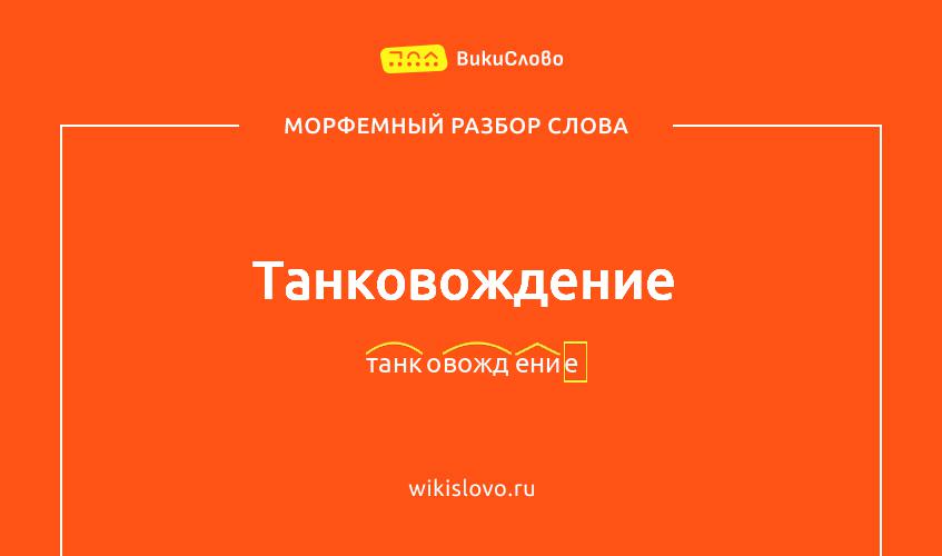 Морфемный разбор слова танковождение