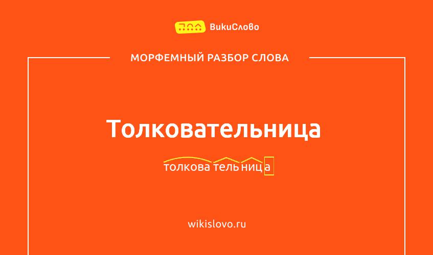 Морфемный разбор слова толковательница