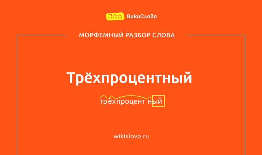 Морфемный разбор слова трёхпроцентный