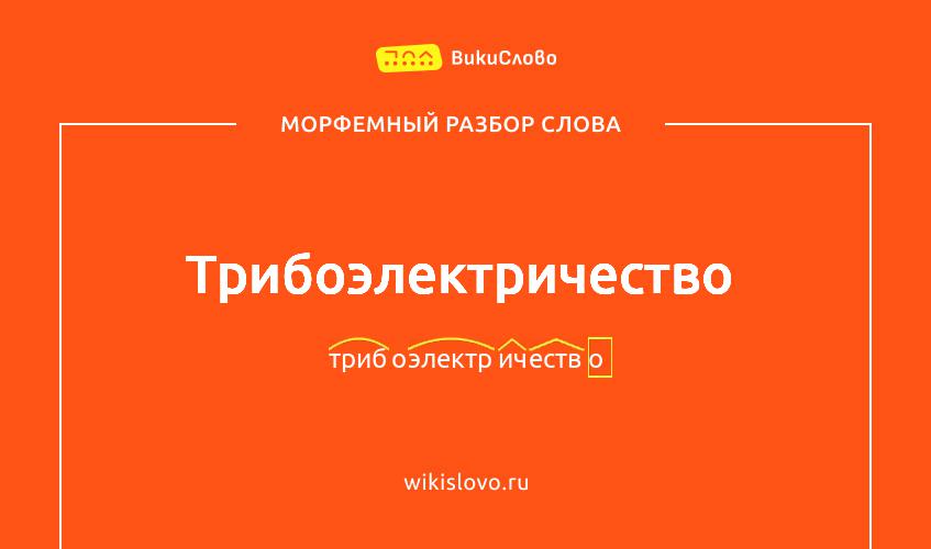 Морфемный разбор слова трибоэлектричество