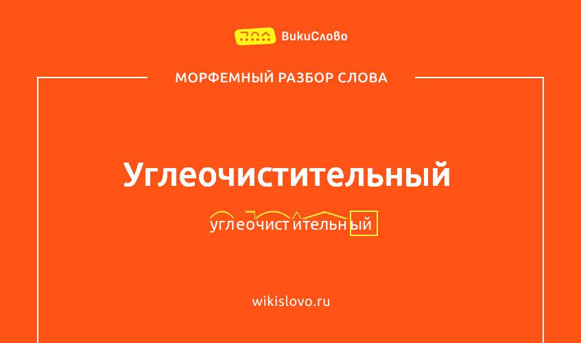 Морфемный разбор слова углеочистительный