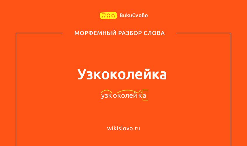 Морфемный разбор слова узкоколейка