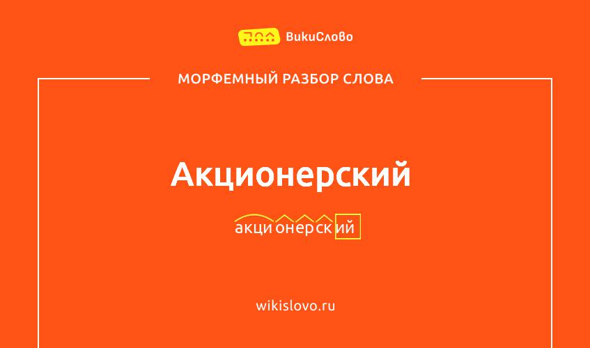 Морфемный разбор слова акционерский
