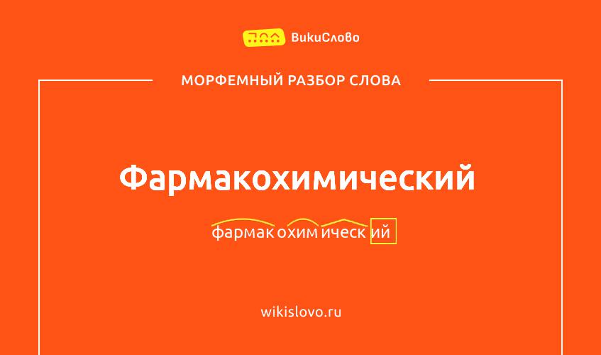 Морфемный разбор слова фармакохимический