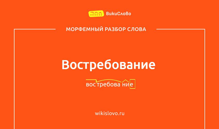 Морфемный разбор слова востребование