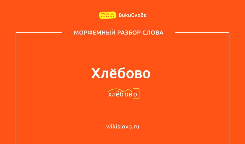 Морфемный разбор слова хлёбово