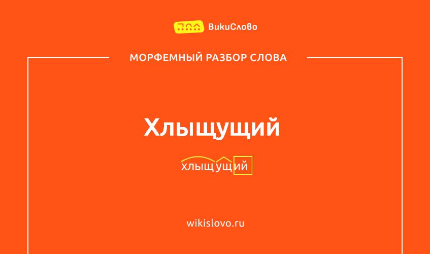 Морфемный разбор слова хлыщущий