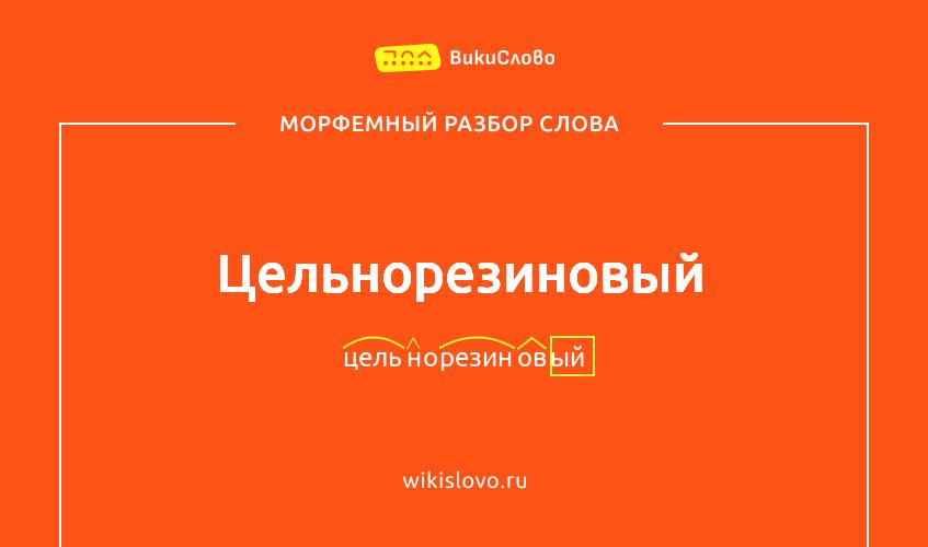 Морфемный разбор слова цельнорезиновый