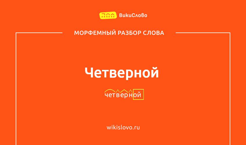 Морфемный разбор слова четверной