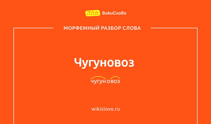 Морфемный разбор слова чугуновоз