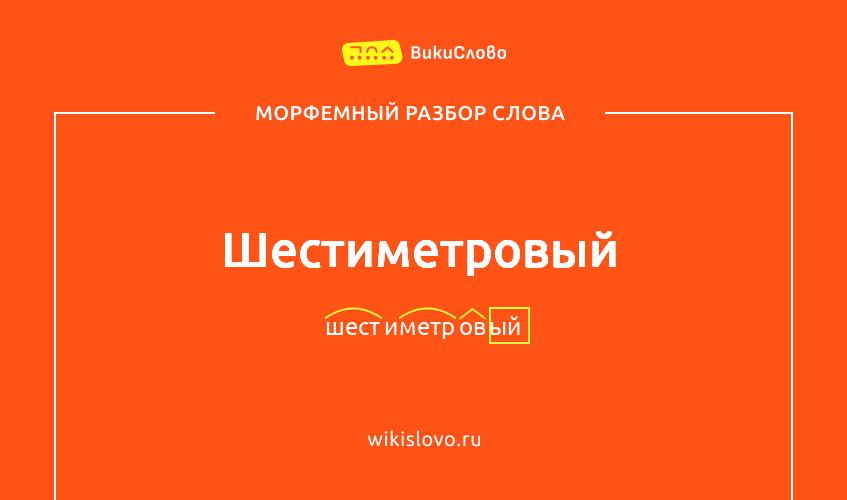 Морфемный разбор слова шестиметровый