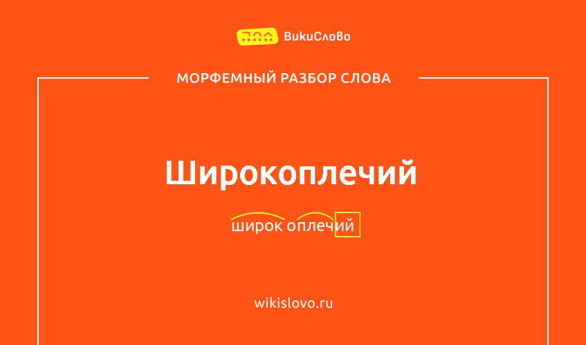 Морфемный разбор слова широкоплечий