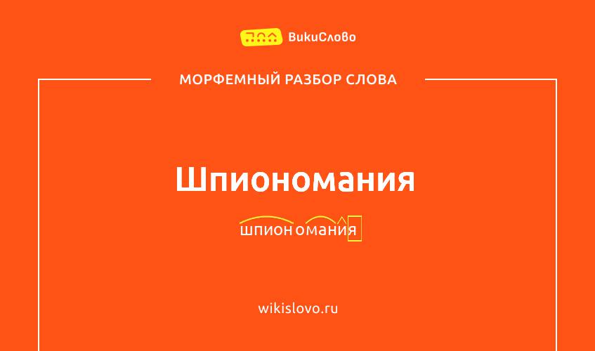Морфемный разбор слова шпиономания