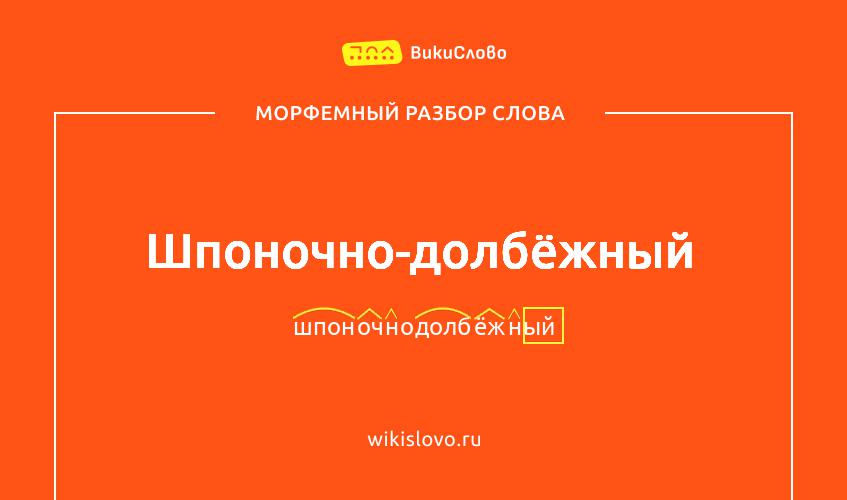 Морфемный разбор слова шпоночно-долбёжный