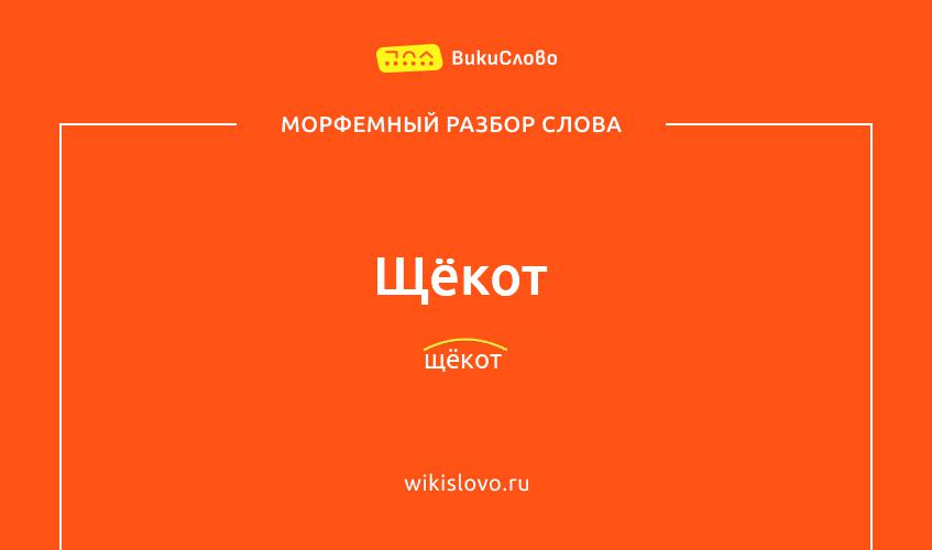 Морфемный разбор слова щёкот