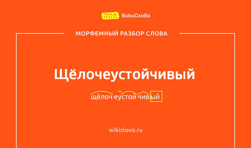 Морфемный разбор слова щёлочеустойчивый