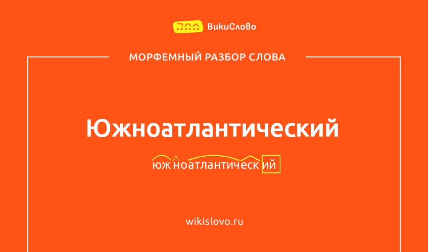 Морфемный разбор слова южноатлантический