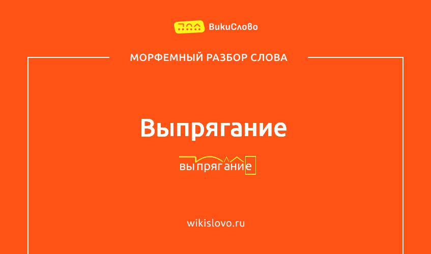 Морфемный разбор слова выпрягание