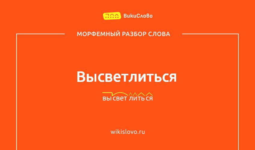 Морфемный разбор слова высветлиться