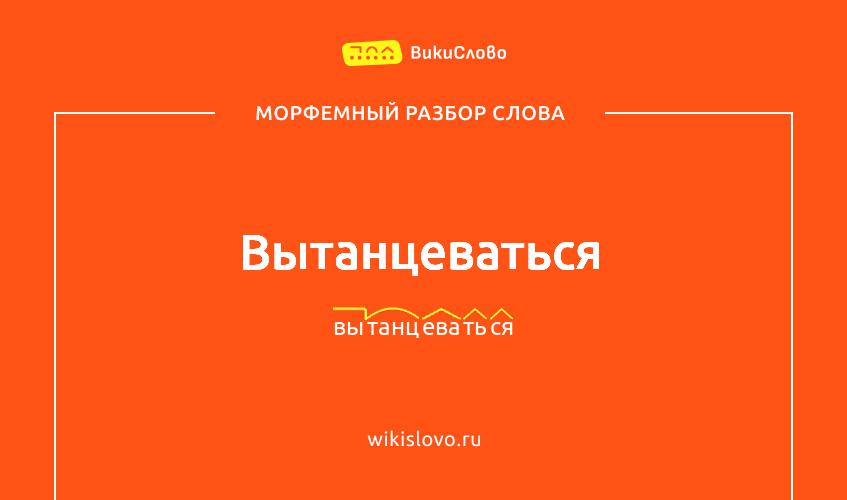 Морфемный разбор слова вытанцеваться