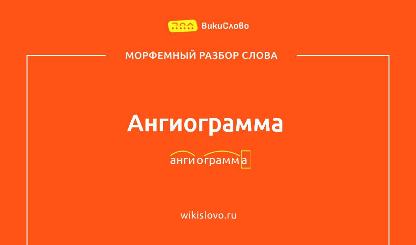 Морфемный разбор слова ангиограмма
