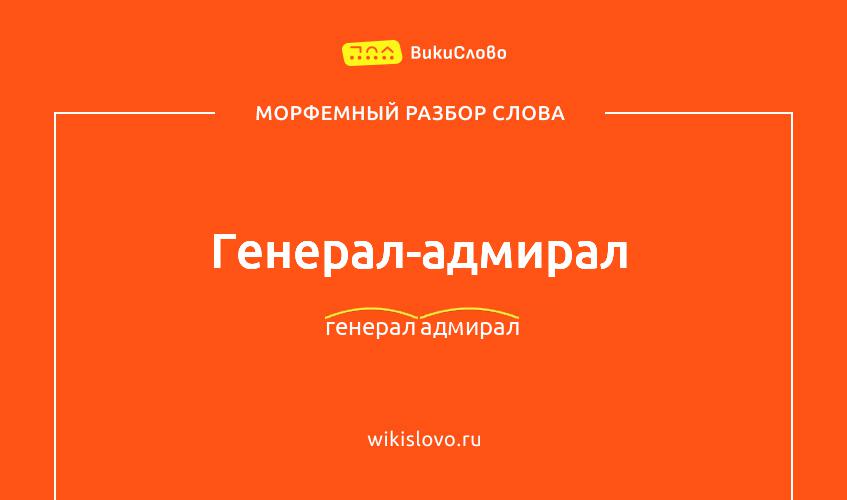 Морфемный разбор слова генерал-адмирал