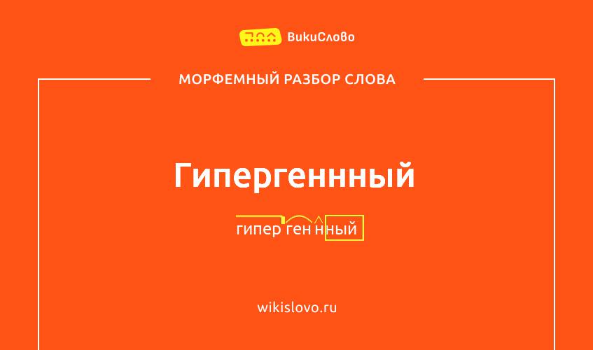 Морфемный разбор слова гипергеннный