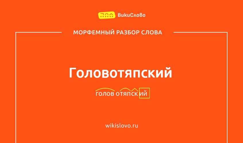 Морфемный разбор слова головотяпский