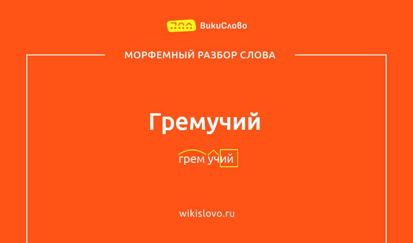 Морфемный разбор слова гремучий