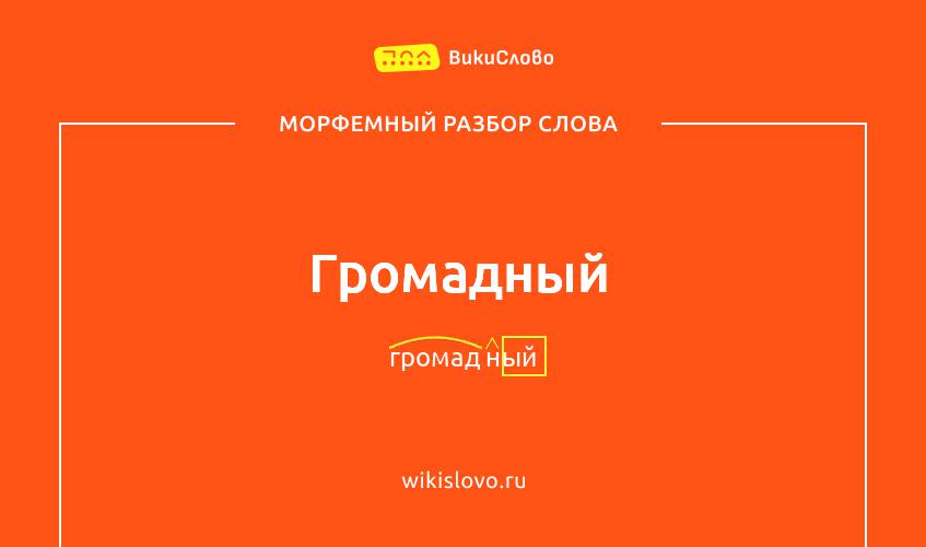 Морфемный разбор слова громадный