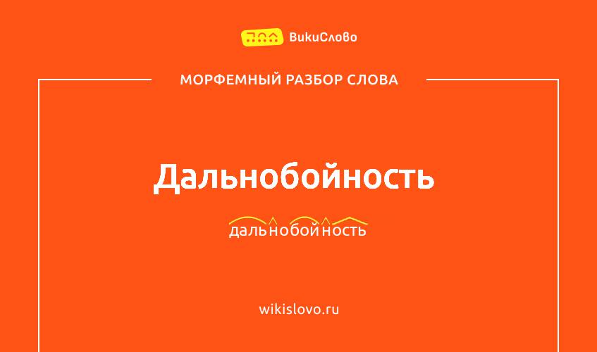 Морфемный разбор слова дальнобойность