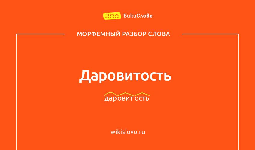 Морфемный разбор слова даровитость