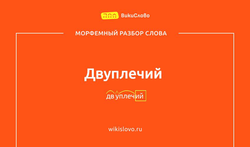 Морфемный разбор слова двуплечий