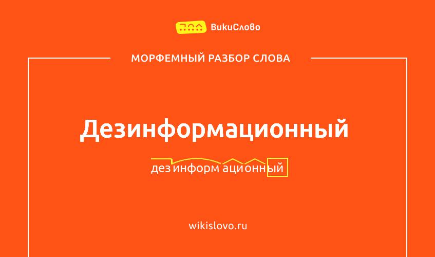 Морфемный разбор слова дезинформационный