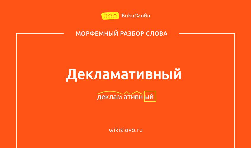 Морфемный разбор слова декламативный