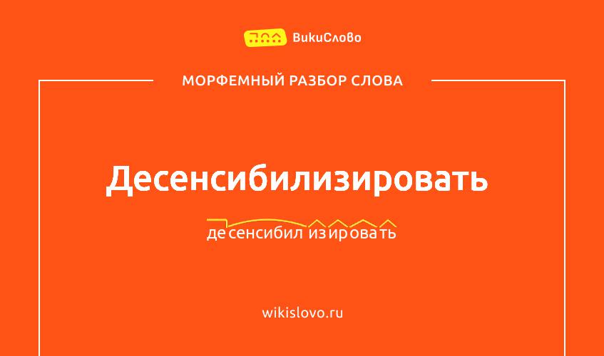 Морфемный разбор слова десенсибилизировать