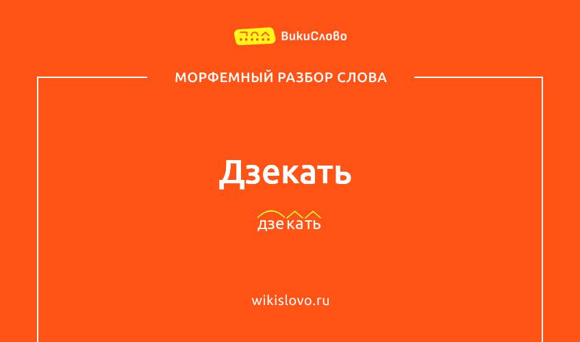 Морфемный разбор слова дзекать