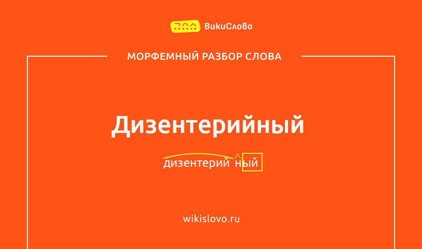 Морфемный разбор слова дизентерийный