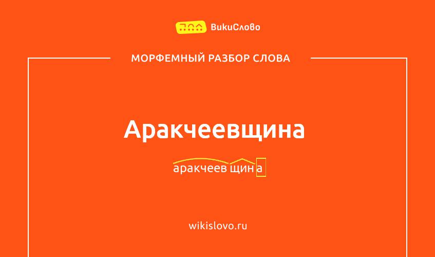 Морфемный разбор слова аракчеевщина